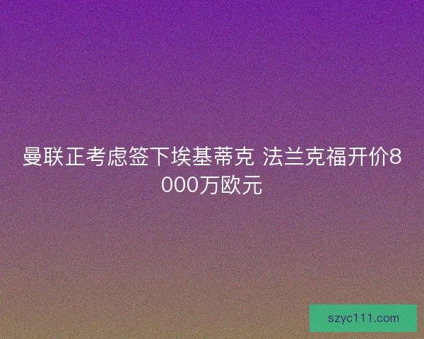 曼联正考虑签下埃基蒂克 法兰克福开价8000万欧元
