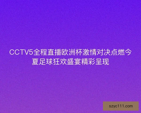 CCTV5全程直播欧洲杯激情对决点燃今夏足球狂欢盛宴精彩呈现