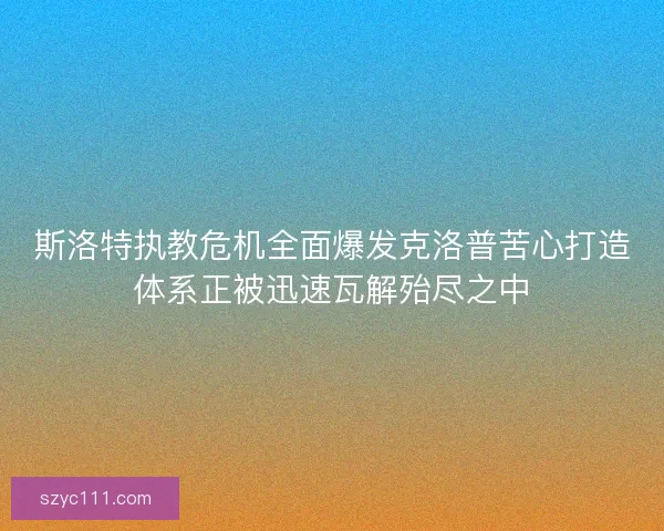 斯洛特执教危机全面爆发克洛普苦心打造体系正被迅速瓦解殆尽之中